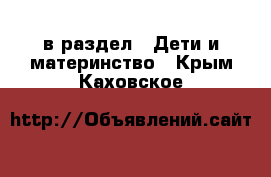  в раздел : Дети и материнство . Крым,Каховское